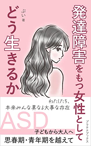 発達障害をもつ女性としてどう生きるか: ASD、子どもから大人へ、思春期・青年期を越えて | ぷい, プラチナブックス | 家庭医学・健康 ...
