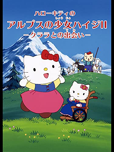 ハローキティのアルプ
