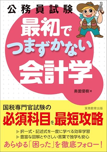 公務員試験 最初でつまずかない会計学