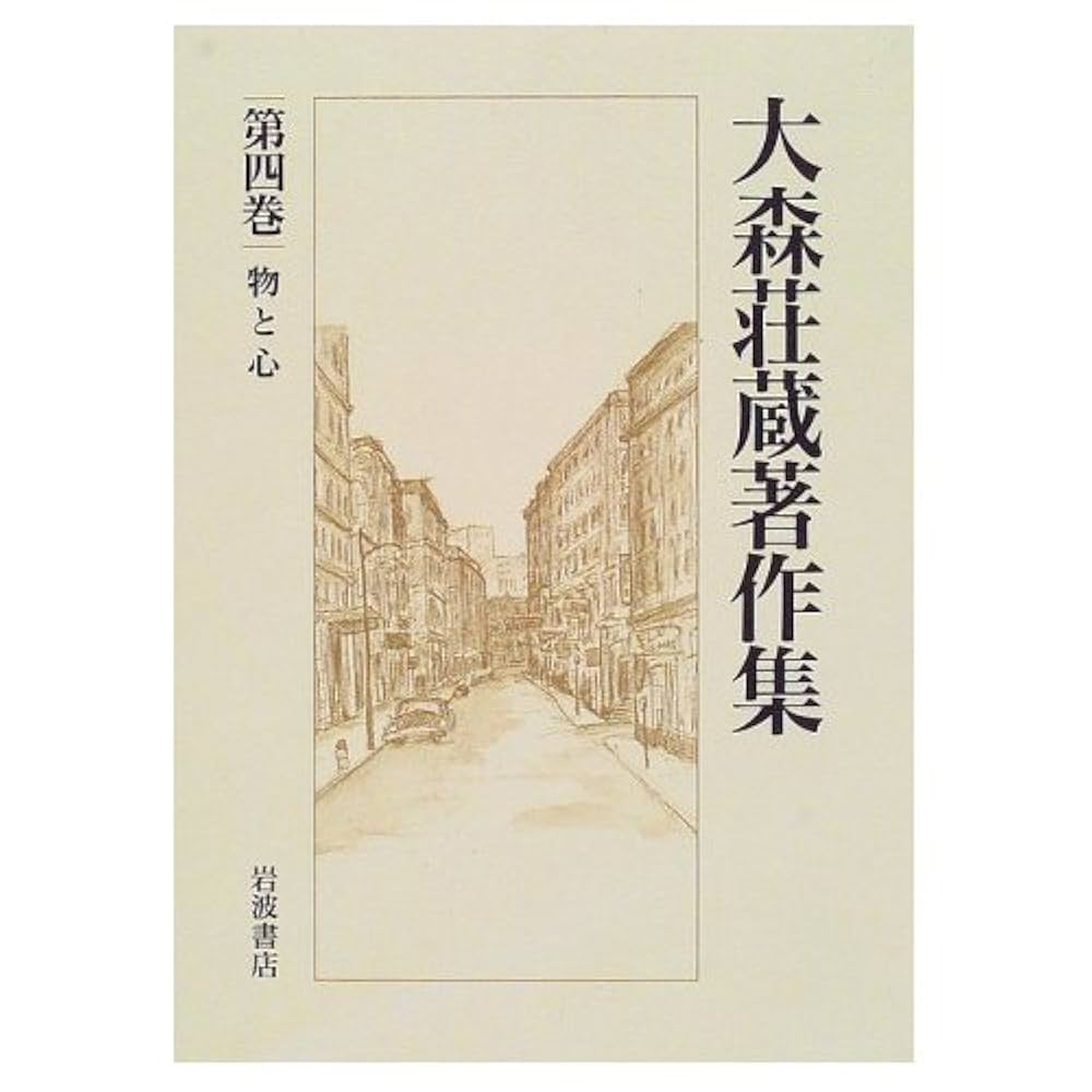 大森荘蔵著作集〈第4巻〉 物と心 | 大森 荘蔵, 村上 陽一郎 |本