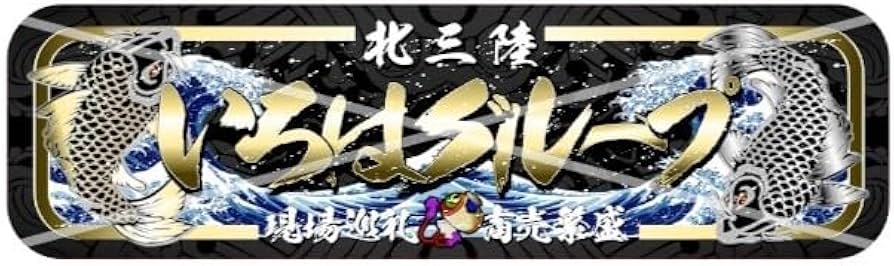 アルナ大 オーダー製作プレート】飾りプレート アンドンデコトラ