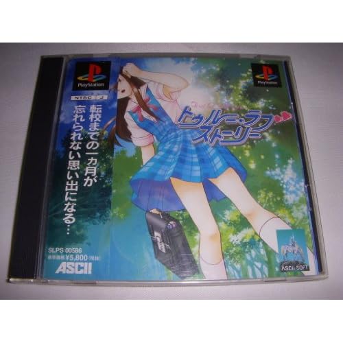 トゥルー・ラブストーリー