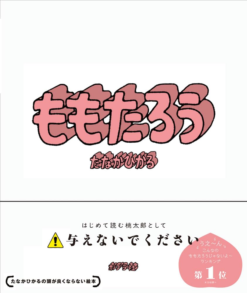 Amazon.co.jp: ももたろう (単行本) : たなか ひかる: 本