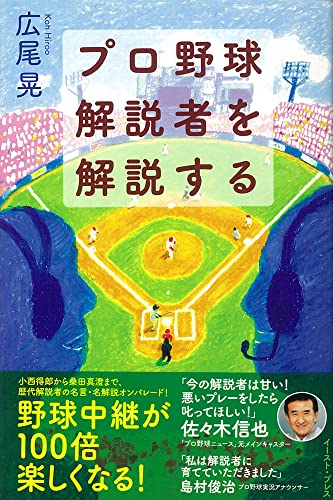 プロ野球解説者を解説する