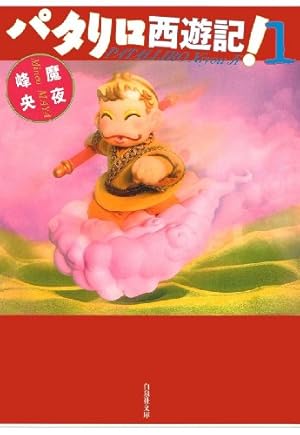 パタリロ！ 1 (白泉社文庫) | 魔夜峰央 | マンガ | Kindleストア | Amazon