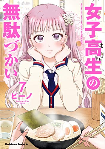 オライリー 無料電子書籍 女子高生の無駄づかい(7) (角川コミックス・エース) バイ
