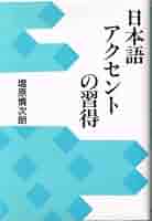 日本語アクセントの習得 | 塩原 慎次朗 |本 | 通販 | Amazon
