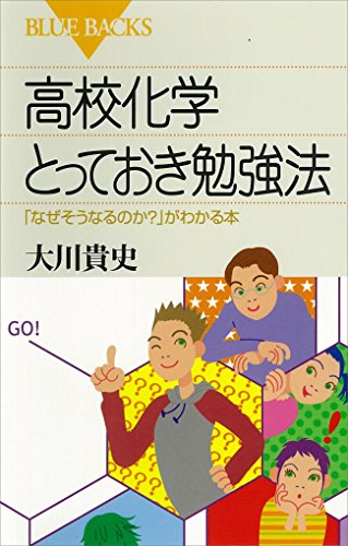 Amazon Co Jp 高校化学とっておき勉強法 なぜそうなるのか がわかる本 ブルーバックス Ebook 大川貴史 Kindleストア