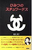ひみつのスチュワーデス