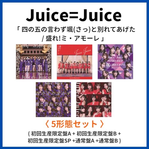《 5形態セット 》Juice=Juice シングル 「 四の五の言わず颯(さっ)と別れてあげた/盛れ!ミ・アモーレ 」 (初回生産限定盤A + 初回生産限定盤B +初回生産限定盤SP +通常盤A +通常盤B)のサムネイル