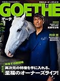 GOETHE[ゲーテ] 2017年7月号[雑誌]