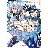 デスゲームに巻き込まれた山本さん、気ままにゲームバランスを崩壊させる２【電子特別版】 (電撃文庫)
