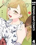 姉のともだち 4 (ヤングジャンプコミックスDIGITAL)