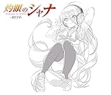 TVアニメ「灼眼のシャナ」ベストアルバム灼眼のシャナ-BEST-[初回限定盤]