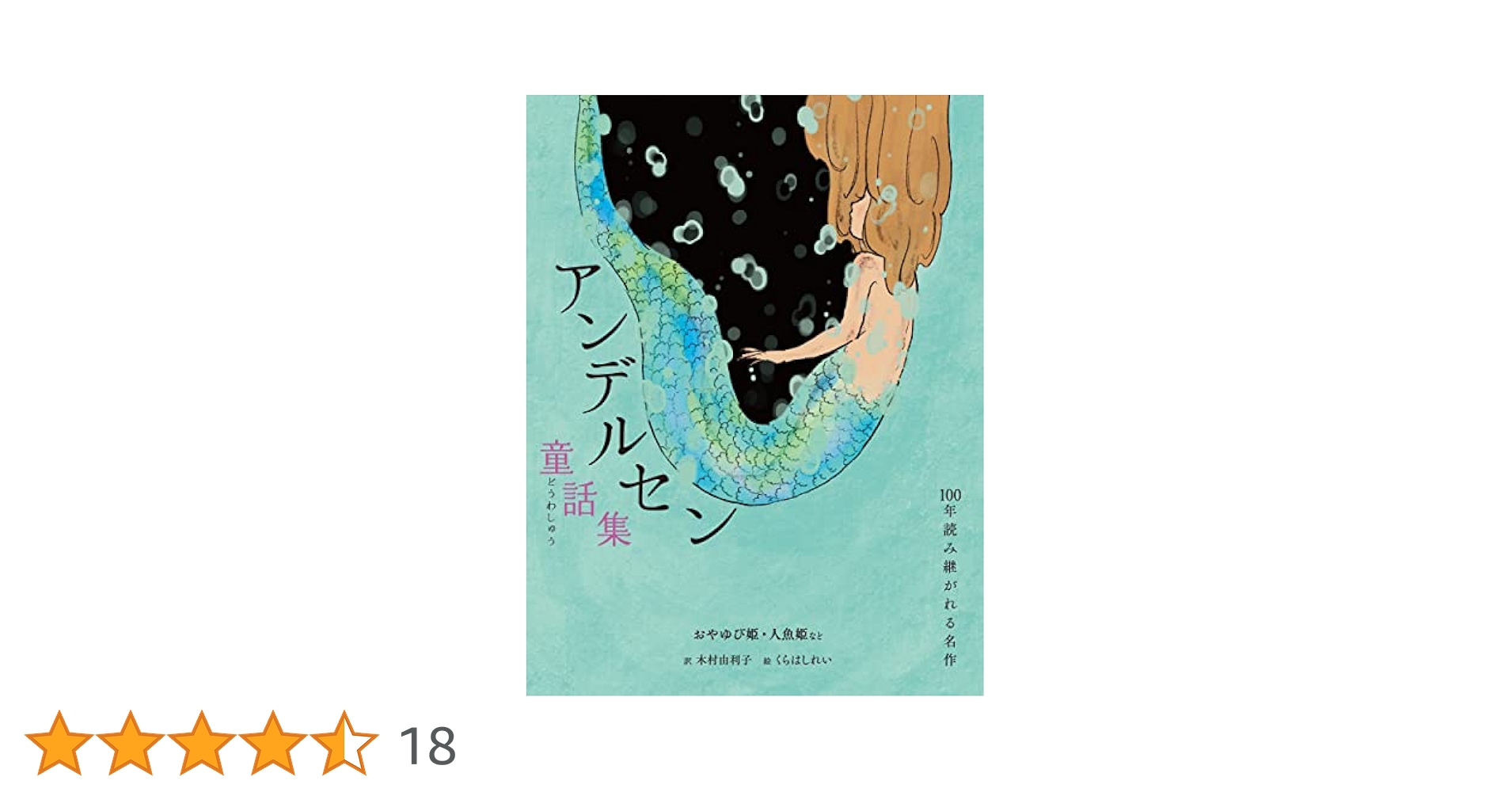 アンデルセン童話集 おやゆび姫・人魚姫など (100年読み継がれる