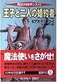 王子と二人の婚約者 (ハヤカワ文庫 FT ア 1-11 魔法の国ザンス 11)