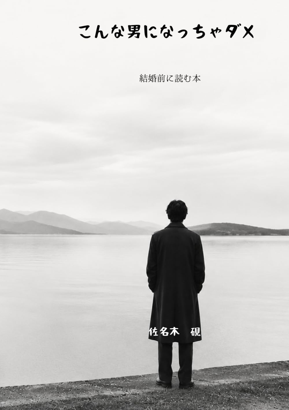 こんな男になっちゃダメ: 結婚前に読みたかった