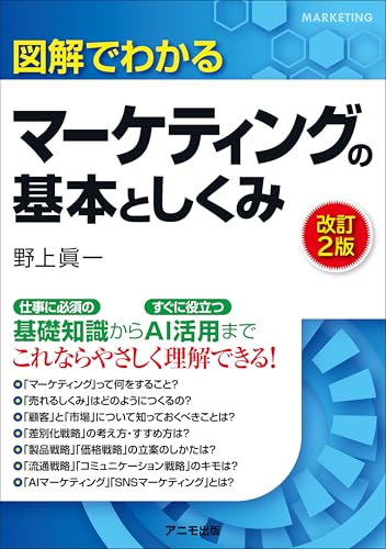 図解でわかる マーケティングの基本としくみ ＜改訂2版＞