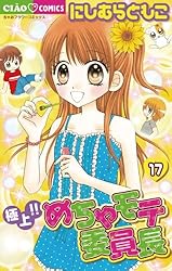 極上！！めちゃモテ委員長（17） (フラワーコミックス) | にしむら