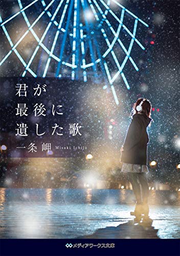 君が最後に遺した歌 (メディアワークス文庫)