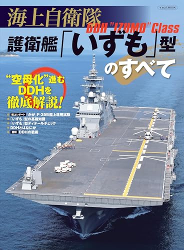海上自衛隊 護衛艦「いずも」型のすべて (イカロスMOOK)