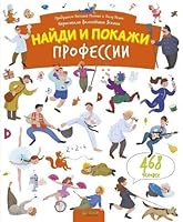 Naydi i pokazhi. Professii 5906856862 Book Cover