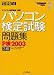 パソコン検定試験問題集P検2003 3級