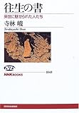 往生の書: 来世に魅せられた人たち (NHKブックス 1048)