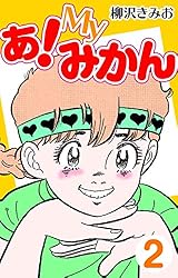 Amazon.co.jp: あ！Myみかん5 eBook : 柳沢 きみお: Kindleストア 