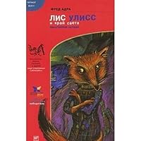 Лис Улисс и край света 5969102520 Book Cover