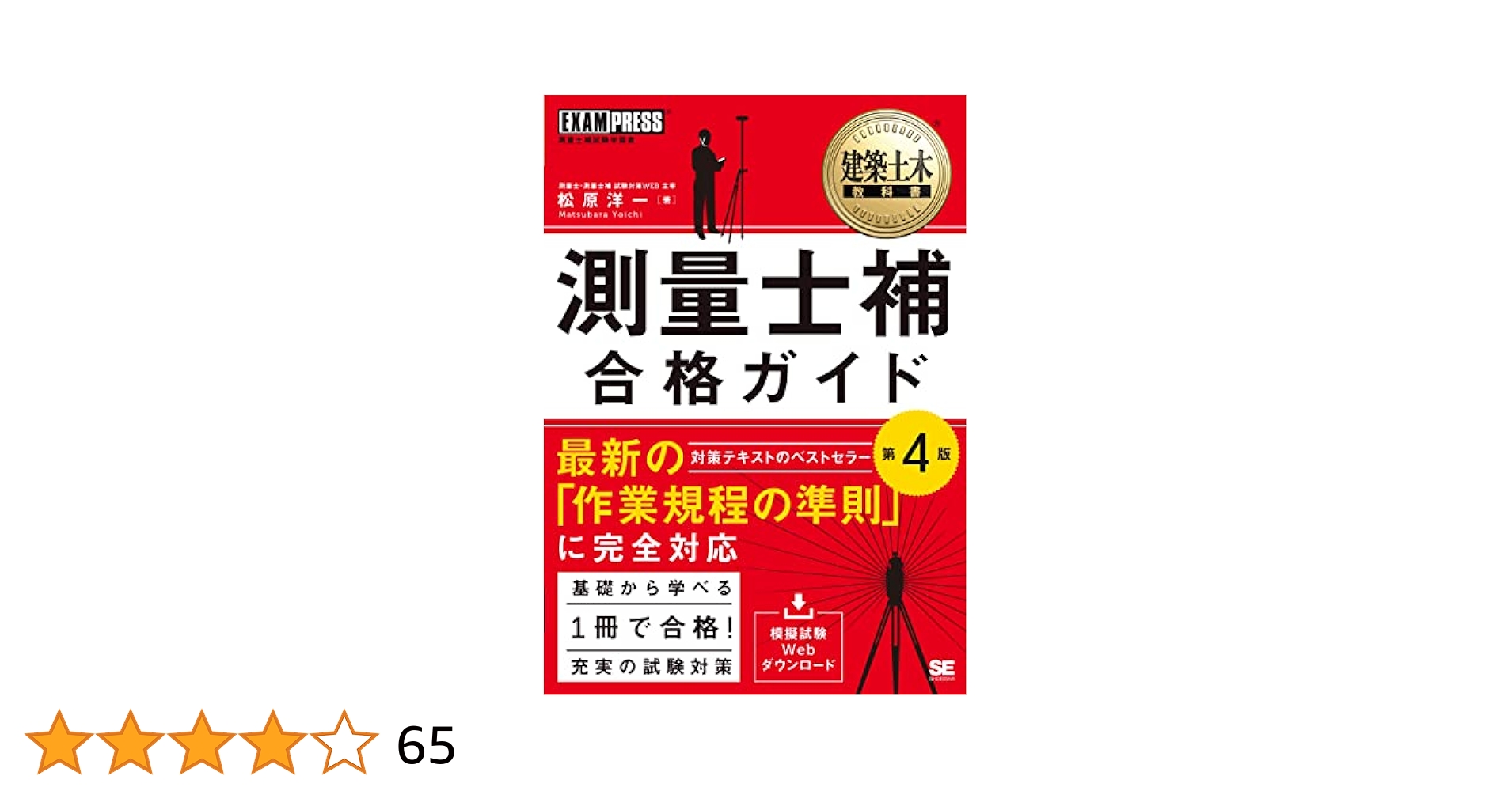 中古】 直前突破測量士補 1997年版/学芸出版社（京都）/土木