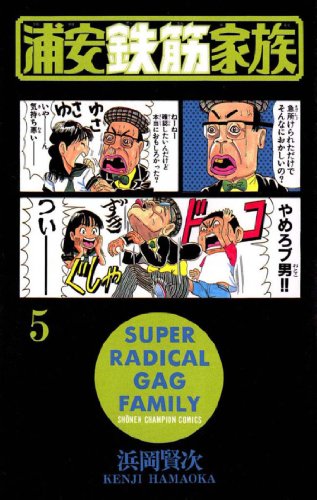 浦安鉄筋家族（5） (少年チャンピオン・コミックス)
