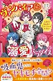ヴァンパイア・溺愛パラダイス③ 人狼VS吸血鬼!? 恋のバトルは大波乱! (野いちごジュニア文庫)