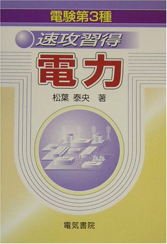 無料電子書籍アプリ 電験第3種 速攻習得 電力 バイ