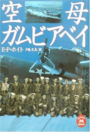 空母ガムビアベイ (学研M文庫) 空母ガムビアベイ (学研M文庫)