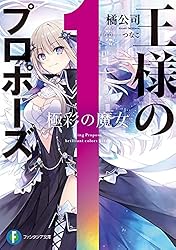 Amazon.co.jp: 王様のプロポーズ 極彩の魔女 (富士見ファンタジア文庫
