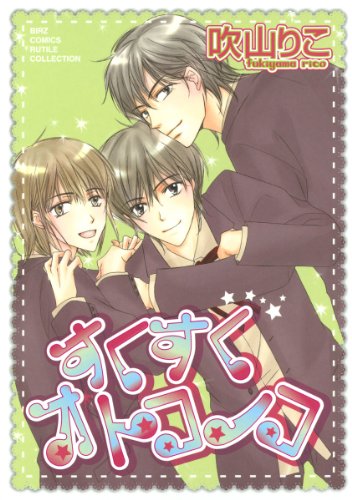 『すくすくオトコノコ』