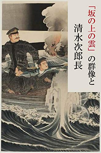 Amazon Co Jp 坂の上の雲 の群像と清水次郎長 Ebook 高田明和 本 Amazon Co Jp 坂の上の雲 の群像と清水次郎長 Ebook 高田明和 本