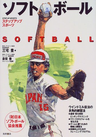 ソフトボール ウインドミルのすべて ステップアップスポーツ 三宅 豊 徹 倉俣 本 通販 Amazon