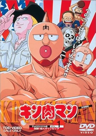 Amazon キン肉マン Vol 1 Dvd アニメ