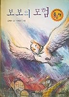 Bobo's adventures 8952709527 Book Cover