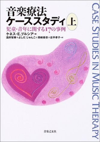 音楽療法ケーススタディ〈上〉児童・青年に関する17の事例