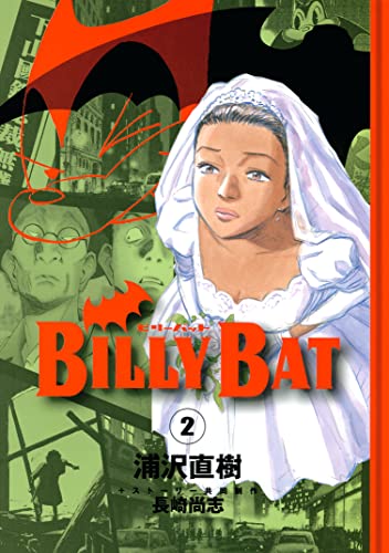 ＢＩＬＬＹ　ＢＡＴ（２） (モーニングコミックス)