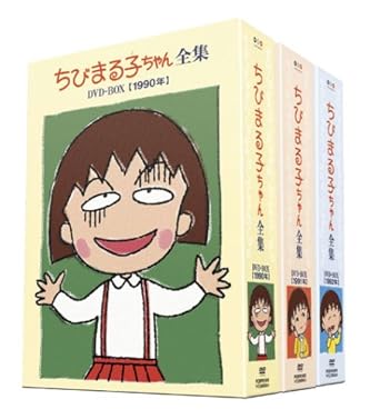 Amazon Com ちびまる子ちゃん全集 1990 1992 Dvd Box 限定オリジナルkubrick付 Movies Tv