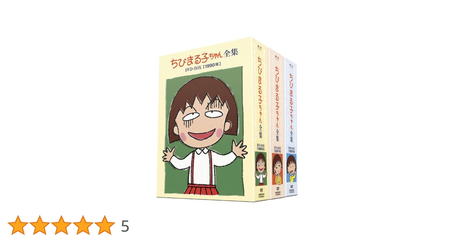 ちびまる子ちゃん全集DVD-BOX【1992年】 Amazon.co.jp: ちびまる子ちゃん全集DVD-BOX 1992年 [DVD