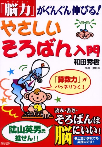 脳力」がぐんぐん伸びる!やさしいそろばん入門: 「算数力」がバッチリ