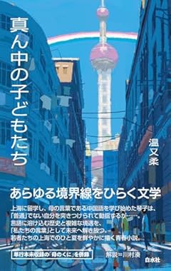 U265 真ん中の子どもたち (白水Uブックス 265)