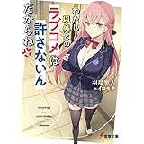 わたし以外とのラブコメは許さないんだからね (電撃文庫)