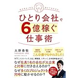 ひとり会社で６億稼ぐ仕事術