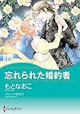 忘れられた婚約者【あとがき付き】 ハーレクインコミックス
